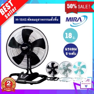 MIRA มิร่า พัดลมอุตสาหกรรม 18" รุ่น M-184S *รับประกัน 2 ปี*