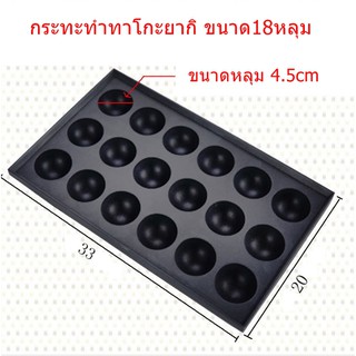 กระทะทาโกะยากิ ขนมครกญี่ปุ่น ขนาด18หลุม ขนาดลูก 4.5cmถาดทาโกะยากิ 18หลุม