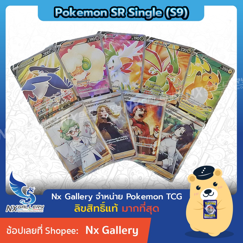 [Pokemon] SR HR Single - สตาร์เบิร์ท (S9) - การ์ดโปเกมอน, เทรนเนอร์ หายากระดับ Super Rare+ (โปเกมอน)