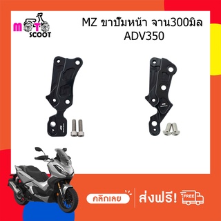 MZ Metel zone ขายึดปั๊ม ADV350 ขนาดจาน300MM.