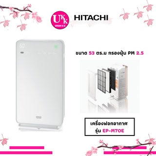 Hitachi เครื่องฟอกอากาศ รุ่น EP-M70E สีขาว ขนาดพื้นที่ 53 ตร.ม. สามารถกรองฝุ่น PM2.5 ได้ EPM70 EP-M70