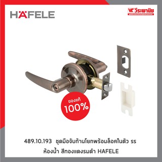 HAFELE 489.10.193  ชุดมือจับก้านโยกพร้อมล็อคในตัว ss ห้องน้ำ สีทองแดงรมดำ HAFELE