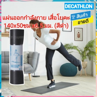 🔥 DECATHLON ดีแคทลอน แท้ แผ่นรองออกกำลังกาย เสื่อรองพื้น ขนาด 140 ซม. x 50 ซม. x6.5 มม. สีดำ