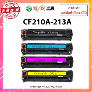 หมึกพิมพ์เทียบเท่าพร้อมใช้ CF210A,CF211A,CF212A ,CF213A สำหรับเครื่องพิมพ์รุ่น HP LaserJet Pro 200 Color M251n/nw/M276n