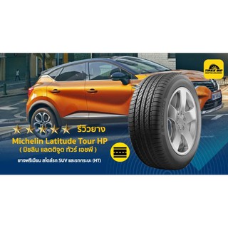 MICHELIN Latitude tour ราคารวมติดตั้ง(4 เส้น) ผ่อน 0% ได้สูงสุด 10 เดือน (รบกวนเช็คสต๊อกก่อนสั่งซื้อ)