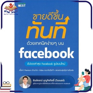 หนังสือใหม่มือหนึ่ง ขายดีขึ้นทันทีด้วยเทคนิคง่ายๆ บน facebook