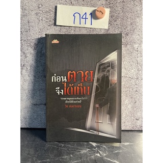 หนังสือ (มือสอง) ก่อนตายจึงได้เห็น ก่อนตาย คุณอยากเห็นอะไร เลือกได้ตั้งแต่วันนี้ - วิน ก่อการบุญ