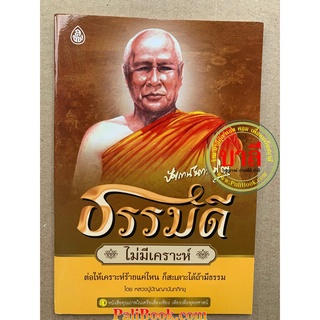 ธรรมดี ไม่มีเคราะห์ ต่อให้เคราะห์ร้ายแค่ไหน ก็สะเดาะได้ถ้ามีธรรม - โดย หลวงปู่ปัญญานันทภิกขุ - เลี่ยงเชียง -ร้านบาลีบ...