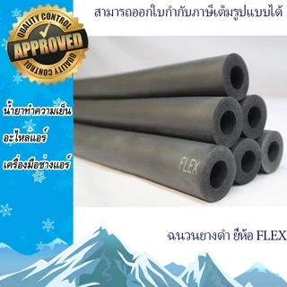ฉนวนยางดำหุ้มทองแดง ยี่ห้อ Flex ยาว1.83 ม. หนา 3/8 จากยางอีลาสโตเมอร์ชนิดพิเศษ (EPDM)