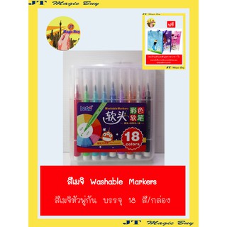 ปากกาสีเมจิ Washable Markers สีเมจิหัวพู่กัน 18 สี