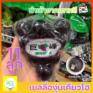 Kyoho Grape Jelly เยลลี่องุ่นเคียวโฮ จากเกาหลี 11 ลูก 320 กรัม พร้อมส่ง มีบริการปลายทาง