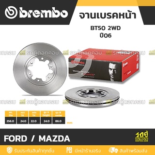 BREMBO จานเบรคหน้า FORD / MAZDA : BT50 2WD ปี06 / FIGHTER 2WD  ปี98