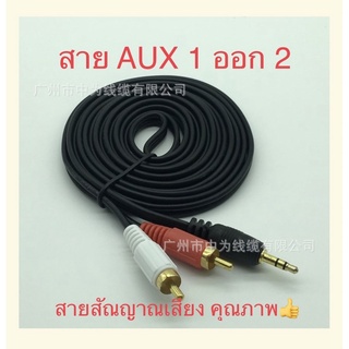 สายสัญญาณเสียง AUX 3.5 mm to 2 RCA ใช้ได้ทั้งทีวี เครื่องเสียง คอมพิวเตอร์ เครื่องเล่น DVD