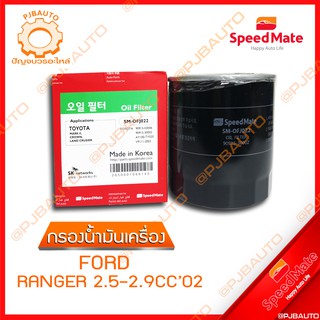 SPEEDMATE กรองน้ำมันเครื่อง FORD RANGER 2.5-2.9 CC ปี 2002