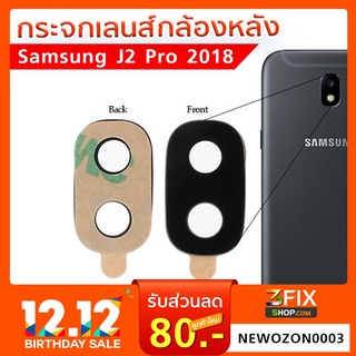 กระจกเลนส์กล้องหลัง Samsung J2 Pro 2018 (เฉพาะกระจก)