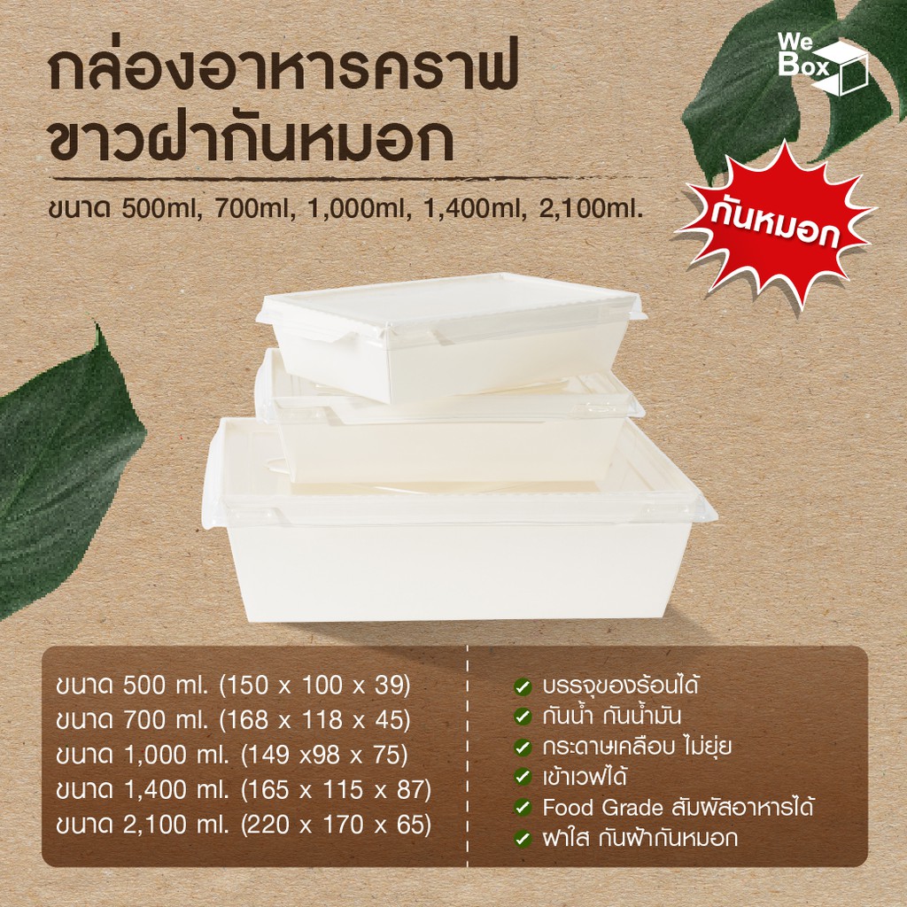 (25/50ชิ้น) กล่องอาหารกระดาษสีขาว พร้อมฝาPETกันฝ้า กันหมอก (500ml, 700ml, 1000ml, 1400ml, 2100ml)