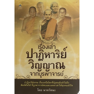 เรื่องเล่าปาฏิหาริย์วิญญาณจากบูรพาจารย์ (ราคาปก 150 บาท ลดพิเศษเหลือ 99 บาท)