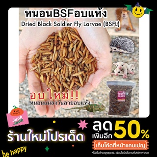 🐛หนอนอบแห้ง หนอนBSF โปรตีนสูง ขนาด 1kg  อบสดใหม่ทุกวัน คัดคุณภาพ Dried Black Soldier Fly Larvae (BSFL)