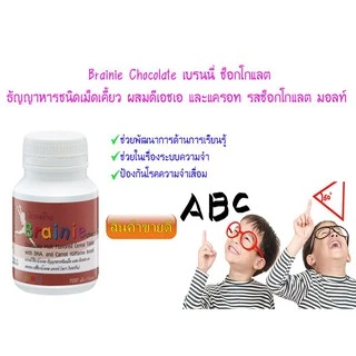 วิตามิน ผสม DHA สำหรับเด็ก ธัญญาหาร เจริญอาหาร | BRAINNIE GIFFARINE เบรนนี่ ช็อกโกแลต กิฟฟารีน