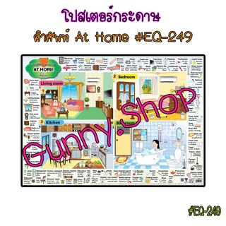 โปสเตอร์เรื่องคำศัพท์ At Home #EQ-249 โปสเตอร์กระดาษอาร์ตมัน สื่อการเรียนรู้