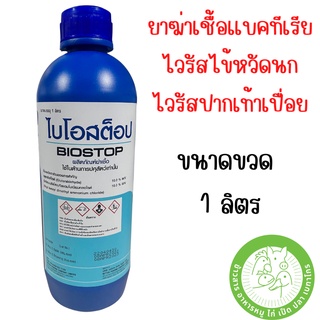 ไบโอสต๊อป Biostop 1ลิตร ยาฆ่าเชื้อแบคทีเรีย ไวรัสไข้หวัดนก