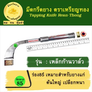 มีดกรีดยางเหรียญทอง รุ่นก้านวาล์ว ร่อง 85 องศา