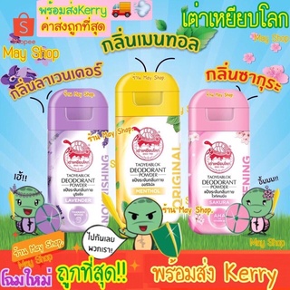 ขายดี🔥🐢 แป้ง เต่าเหยียบโลก โฉมใหม่ หรือดั้งเดิมก็พร้อมส่งจ้า 🐢 ของใหม่ 📮 พร้อมส่งด่วนๆ📌