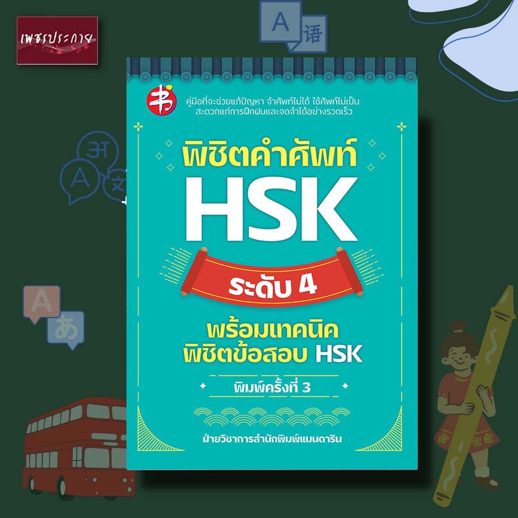 หนังสือ พิชิตคำศัพท์ HSK ระดับ 4 พร้อมเทคนิดพิชิตข้อสอบ HSK ภาษาจีน การสอบ คู่มือ แมนดาริน ข้อสอบ คำ