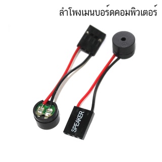 ลำโพงเมนบอร์ด Mainboard Speaker สำหรับเมนบอร์ดคอมพิวเตอร์ Motherboard Diagnostic Built-in Speaker Buzzer Alarm for PC