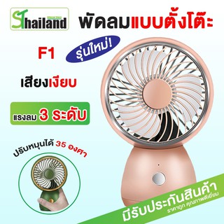 พัดลมพกพา พัดลมมินิ พัดลมตั้งโต๊ะ ปรับได้ 3 mini fan ใช้งานได้ต่อเนื่อง 5 ชม 3W