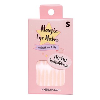 ✅ถูก/แท้ MEILINDA Magic Eyes Maker เมลินดา ตาข่ายติดตา 2 ชั้น