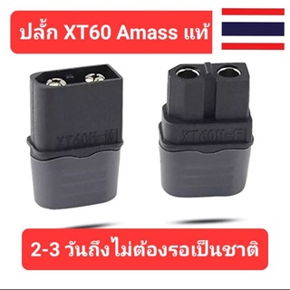 XT60 Amass ปลั้กxt60แท้ทนกระแสได้สูงกว่าปลั้กทั่วๆไปสำหรับงาน RC.