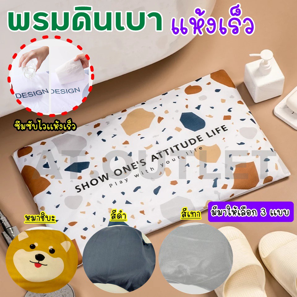 พร้อมส่งจากไทย พรมดินเบา พรมเช็ดเท้าดินเบา แห้งไว เพียง 15 วิ
