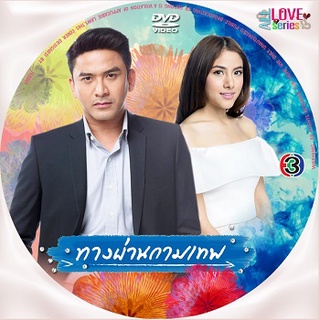 dvd ละครไทย ทางผ่านกามเทพ DVD 4แผ่นจบ-(ณัฐวุฒิ สกิดใจ +รณิดา+สุนิสา เจทท์)