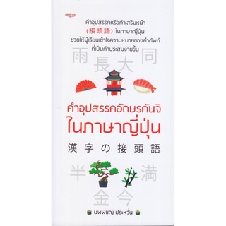 หนังสือ "คำอุปสรรคอักษรคันจิในภาษาญี่ปุ่น"