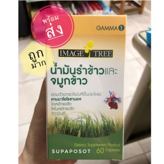 Image Tree Rice Bran &amp; Germ Oil น้ำมันรำข้าวและจมูกข้าว 60 แคปซูล