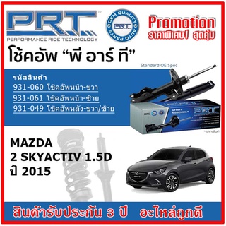 🔥 PRT โช้คอัพหน้า-หลัง MAZDA 2 Skyactiv 1.5D มาสด้า 2 สกายแอคทีฟ ปี 2015 สตรัทแก๊ส OE สเปคเดิมตรงรุ่น รับประกัน 3 ปี