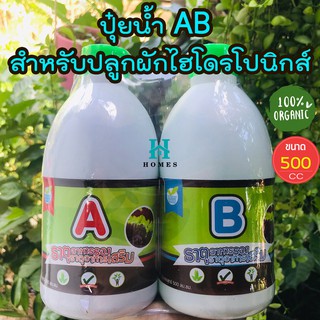 🔥ถูกที่สุด🔥 ปุ๋ยน้ำ AB ปุ๋ยไฮโดรโปนิกส์ ปุ๋ยAB HydroHobby ขนาด 500 cc (สูตรเข้มข้น ชนิดน้ำ)