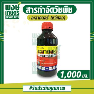 อะลาคลอร์ (alachlor)  ตราหวีทอง 1,000 ml.  สารกำจัดวัชพืช  เช่น หญ้านกสีชมพู หญ้าดอกขาว หญ้าตีนนก ผักโขม ผักเบี้ยหิน