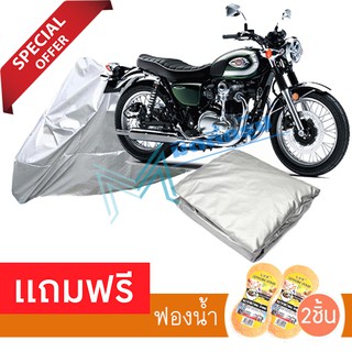 ผ้าคลุมมอเตอร์ไซค์ Kawasaki W 800 กันฝน กันฝุ่น กันน้ำได้ ผ้าคลุมรถมอเตอร์ไซต์