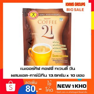 เนเจอร์กิฟ คอฟฟี่ ทเวนตี้ วัน กาแฟปรุงสำเร็จชนิดผงผสมแอล-คาร์นิทีน 13.5กรัม x 10 ซอง