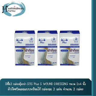 ซื้อแพค 3 กล่อง!! SOS Plus S WOUND DRESSING  ผ้าก๊อซปิดแผลแบบพร้อมใช้ขนาดพร้อมแผ่นดูดซับ ขนาด 2x4 นิ้ว จำนวน 3 กล่อง