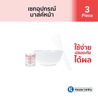 หมอมวลชน เซทอุปกรณ์มาสค์หน้า Mask Tools Set