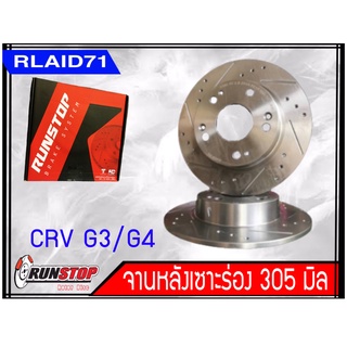 จานเบรคหลัง เซาะร่อง Runstop Racing Slot HONDA CRV G3 G4 ปี 2007-2016 ขนาด 305 มิล 1 คู่ ( 2 ชิ้น) Rlaid71