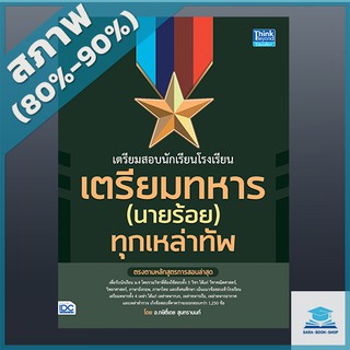 เตรียมสอบนักเรียนโรงเรียนเตรียมทหาร(นายร้อย) ทุกเหล่าทัพ (4491779)