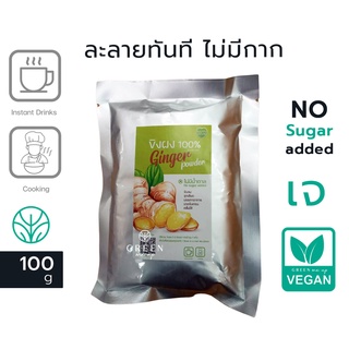 ขิงผง ขิง ฟรีซดราย บดละเอียด ชงง่าย ไม่มีกาก ธรรมชาติ 100% ไม่มีน้ำตาล ป้องกันหวัด 100g. Ginger powder No sugar