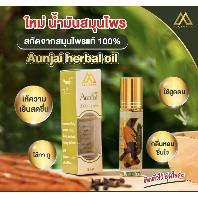 อุ่นใจ herbal oil กลิ่นหอมเย็นชื่นใจ ใช้สูดดมหรือทา ผลิตจากสมุนไพรแท้