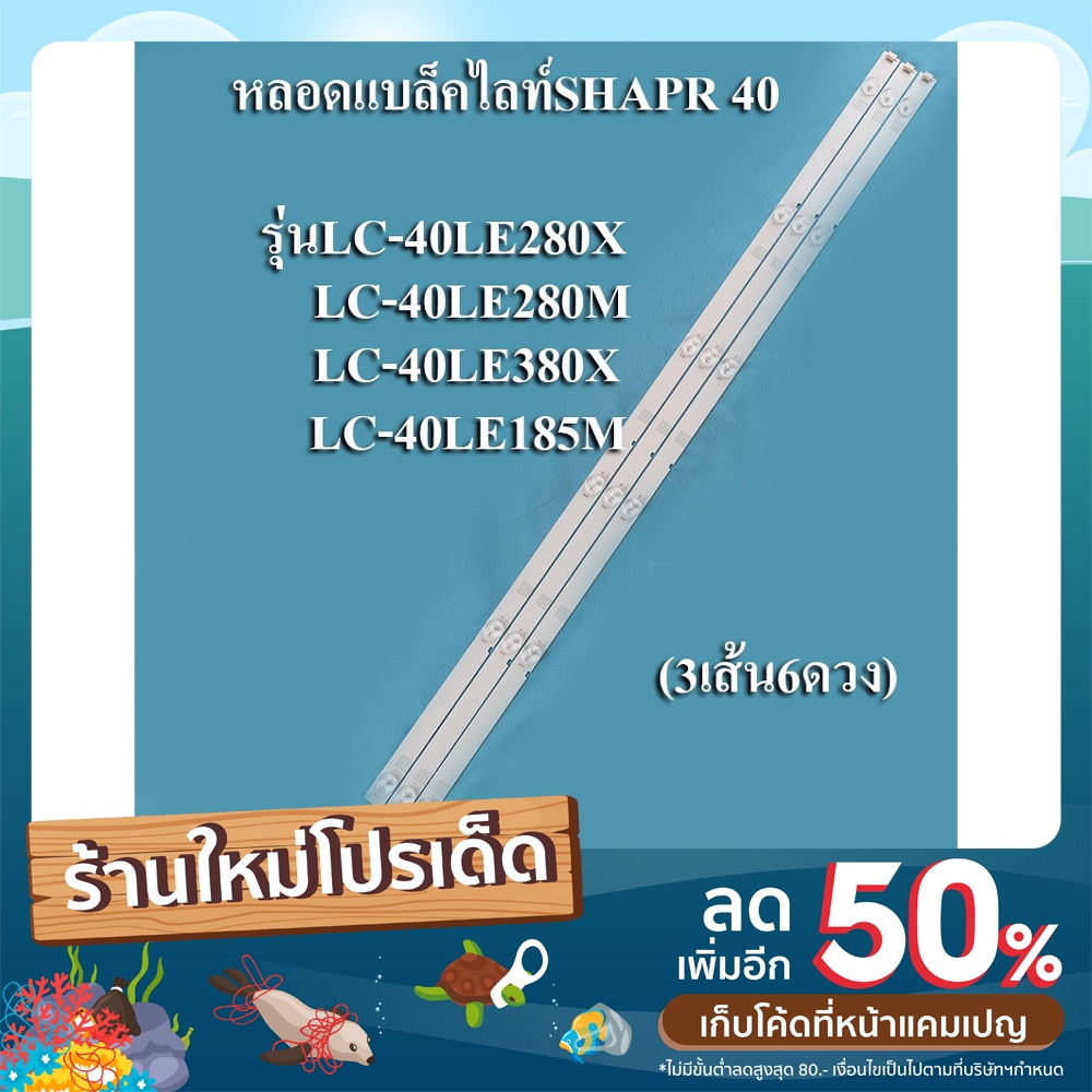 หลอดแบล็คไลท์ทีวีชาร์ป SHAPRรุ่นLC-40LE280X :LC-40LE280M :LC-40LE380X :LC-40LE185M (6LED X 3เส้น)สิน