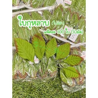 ใบไม้ผ้า ใบกุหลาบ แพ็คละ 100 ใบ(10มัด)