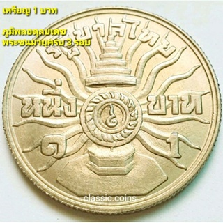 เหรียญ 1 บาท ภูมิพลอดุลยเดช รัชกาลที่ 9 พระชนมายุครบ 3 รอบ 5 ธันวาคม 2506 *ไม่ผ่านใช้*